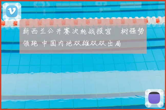 新西兰公开赛次轮战报宫祐树强势领跑 中国内地双雄双双出局