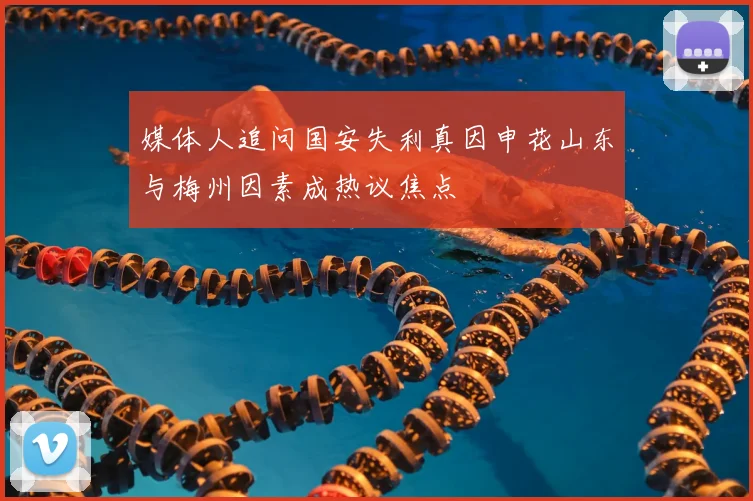 媒体人追问国安失利真因申花山东与梅州因素成热议焦点