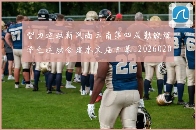 智力运动新风尚云南第四届勤锻炼学生运动会建水文庙开幕_20260203142238
