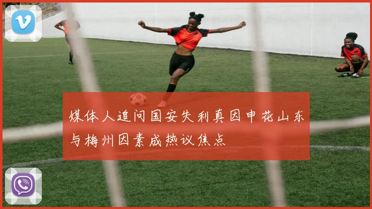 媒体人追问国安失利真因申花山东与梅州因素成热议焦点