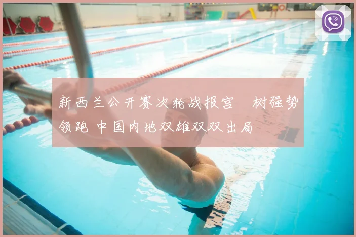 新西兰公开赛次轮战报宫祐树强势领跑 中国内地双雄双双出局