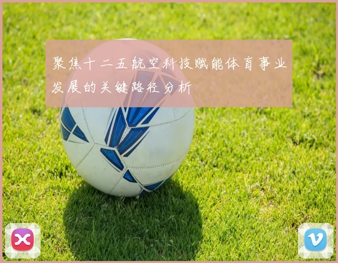 聚焦十二五航空科技赋能体育事业发展的关键路径分析