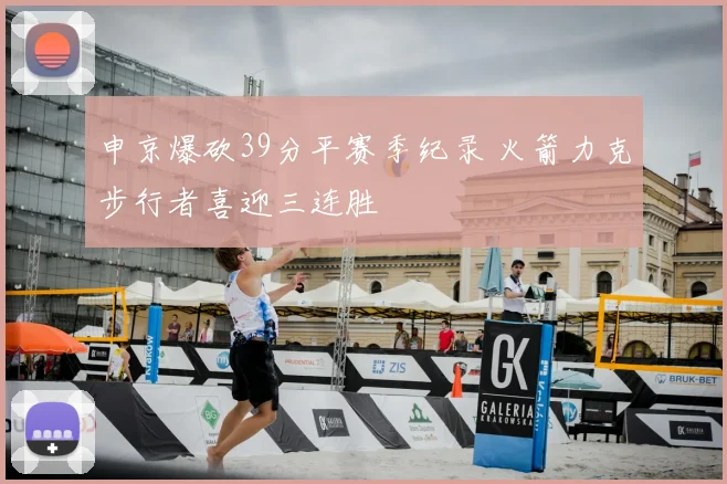 申京爆砍39分平赛季纪录 火箭力克步行者喜迎三连胜