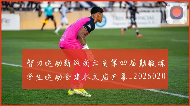 智力运动新风尚云南第四届勤锻炼学生运动会建水文庙开幕_20260203142238