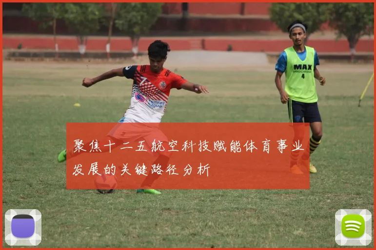 聚焦十二五航空科技赋能体育事业发展的关键路径分析